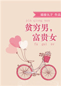 《贫穷男，富贵女》封面