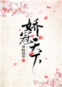 《娇冠天下》封面