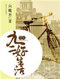 《重生九二好生活》封面