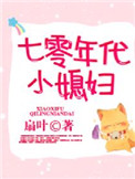 《七零年代小媳妇》封面