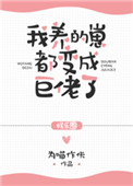 《我养的崽都变成巨佬了[娱乐圈]》封面