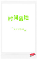 《时间落地》封面