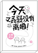 《今天又叒叕没有离婚[穿书]》封面