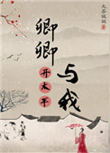 《卿卿与我开太平》封面