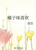 《橘子味喜欢》封面