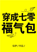 《穿成七零福气包》封面