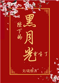《陛下的黑月光重生了》封面
