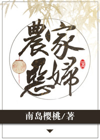 《农家恶妇》封面