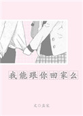 《我能跟你回家么》封面