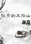 《权贵的五指山》封面