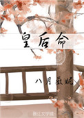 《皇后命》封面