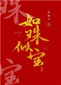 《如珠似宝》封面