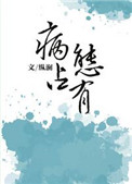 《独独惹温水（病态占有）》封面