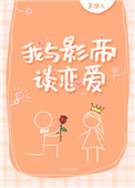 《我与影帝谈恋爱》封面