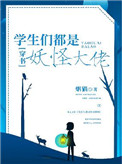 《学生们都是妖怪大佬[穿书]》封面