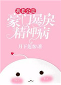 《我老公是豪门暴戾精神病》封面
