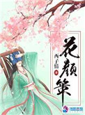 《花颜策》封面