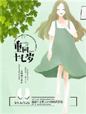 《重回十七岁》封面