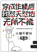 《穿成作精后我怼天怼地无所不能》封面