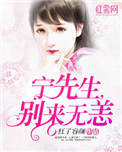 《宁先生，别来无恙（一染成瘾）》封面