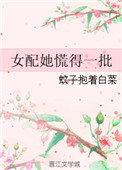 《女配她慌得一批》封面