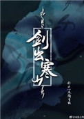 《剑出寒山》封面