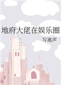 《地府大佬在娱乐圈》封面