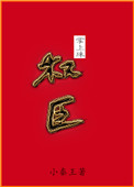 《权臣掌上珠》封面