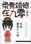 《柔骨娇娘在九零[穿书]》封面