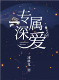 《专属深爱》封面