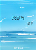《张思芮》封面