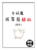 《[穿书]女妖魔成年后超凶》封面