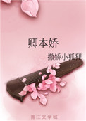 《卿本娇》封面