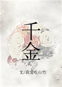 《千金》封面