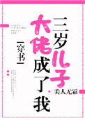 《大佬成了我三岁儿子[穿书]》封面