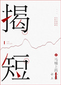 《揭短》封面