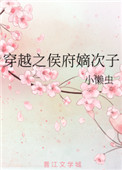 《穿越之侯府嫡次子》封面