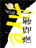 《一触即燃（作者：猎人瞳）》封面