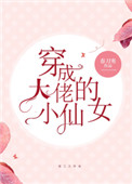 《穿成大佬的小仙女》封面