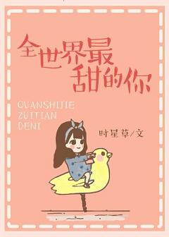 《全世界最甜的你》封面