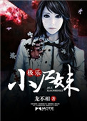 《极乐小尸妹》封面
