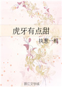 《虎牙有点甜》封面