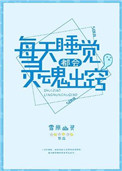 《每天睡觉都会灵魂出窍》封面