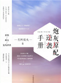 《炮灰原配逆袭手册[快穿]》封面