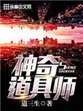 《神奇道具师》封面