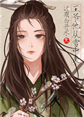 《他从雪中来》封面