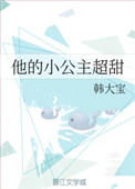 《他的小公主超甜》封面
