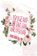 《穿成反派的娇滴滴[快穿]》封面