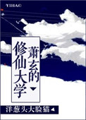 《萧玄的修仙大学》封面