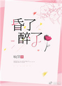 《昏了醉了》封面